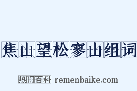 焦山望松寥山组词是什么意思的图片